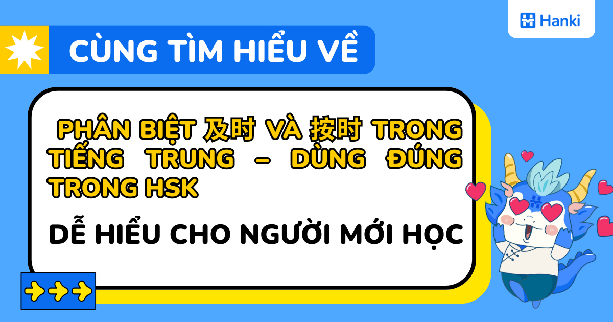 phân biệt 及时 và 按时