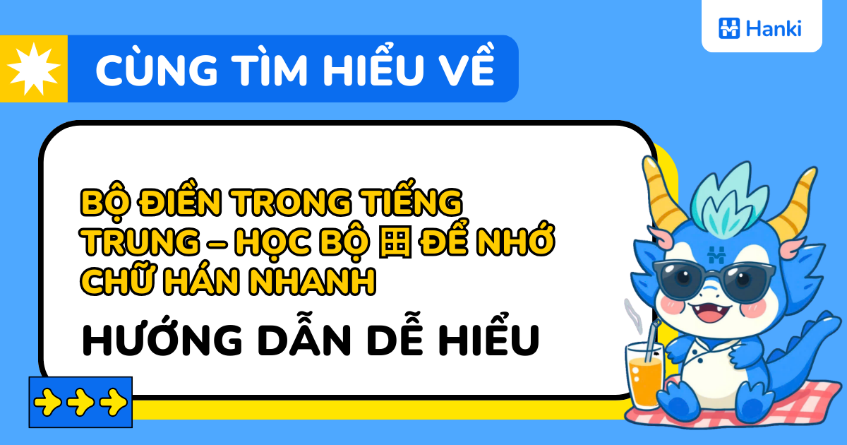 bộ điền trong tiếng trung