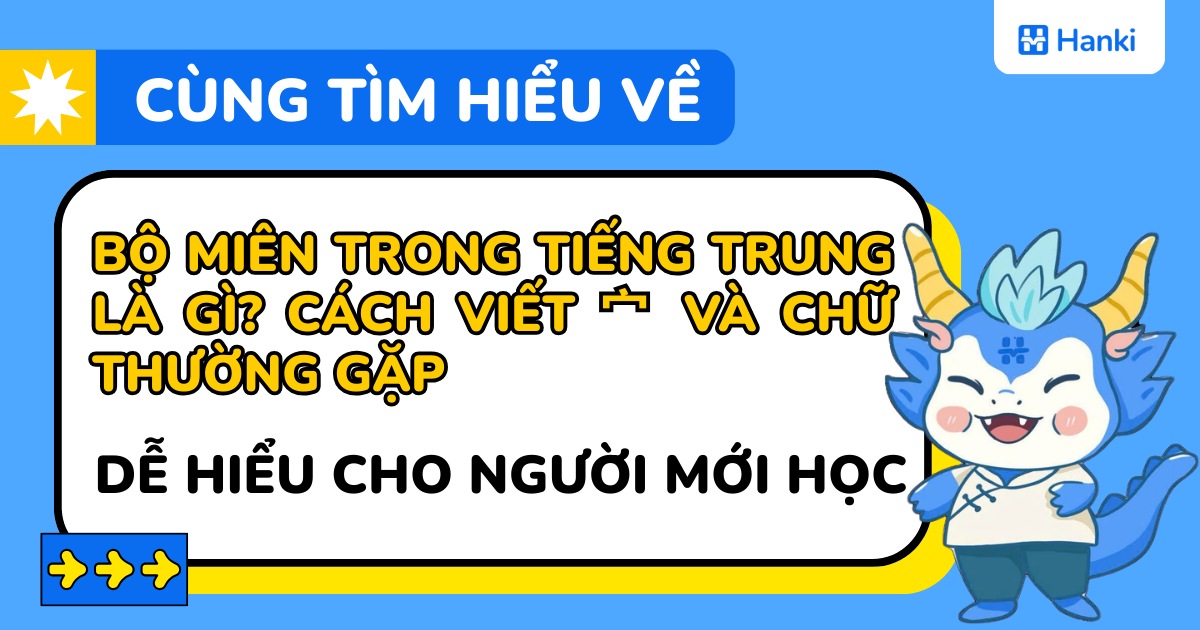 bộ miên trong tiếng trung